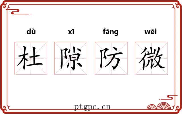 杜隙防微