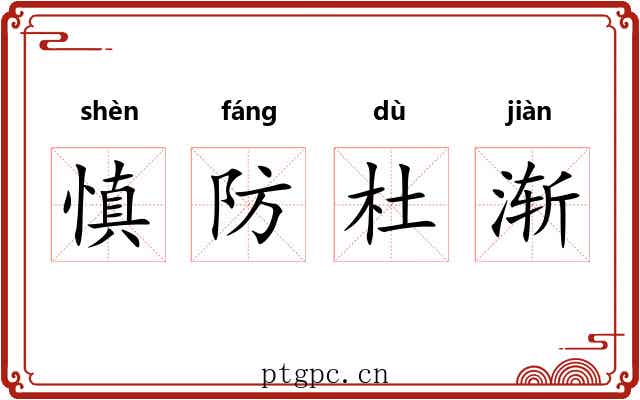 慎防杜渐