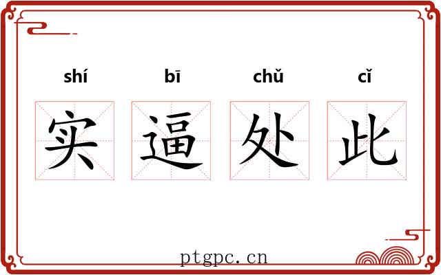 实逼处此
