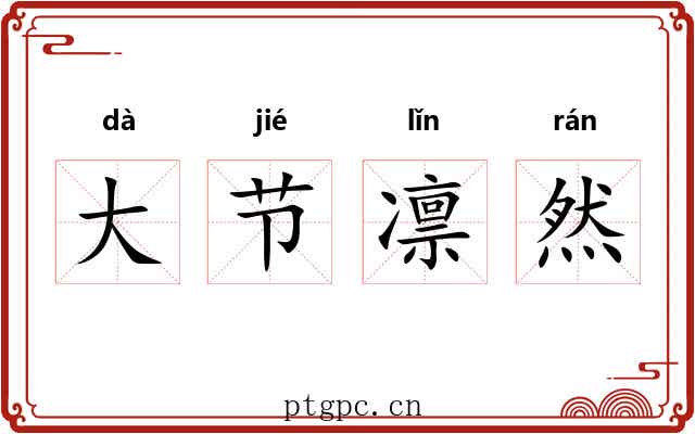 大节凛然