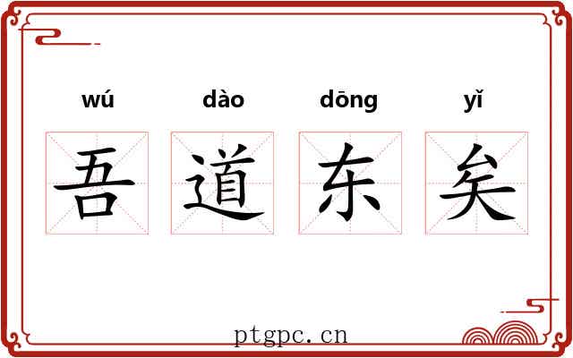 吾道东矣