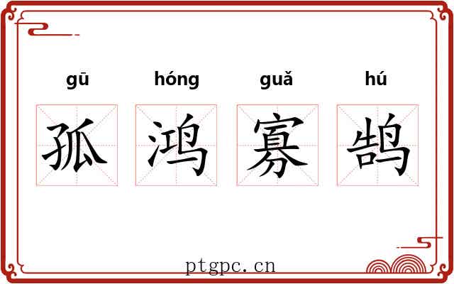 孤鸿寡鹄