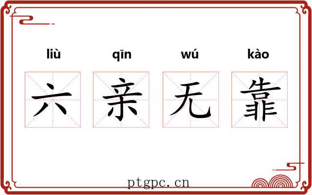 六亲无靠