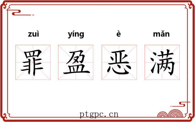 罪盈恶满