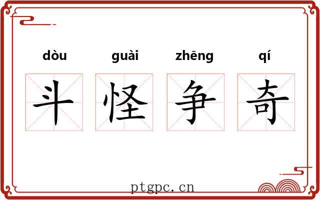 斗怪争奇
