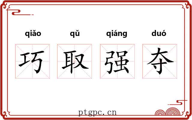 巧取强夺