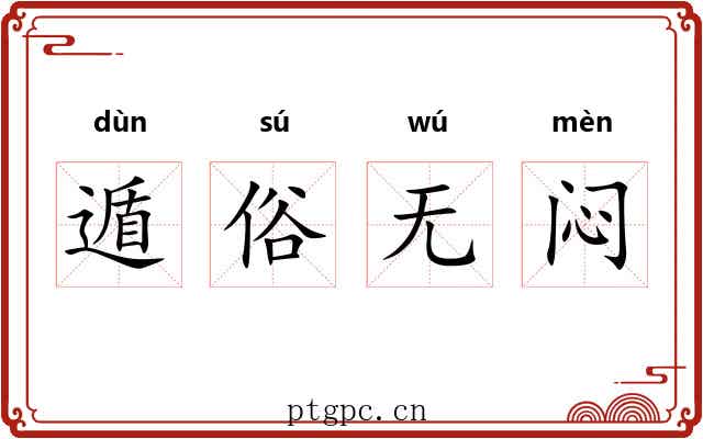遁俗无闷
