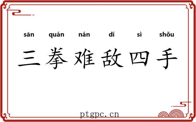 三拳难敌四手