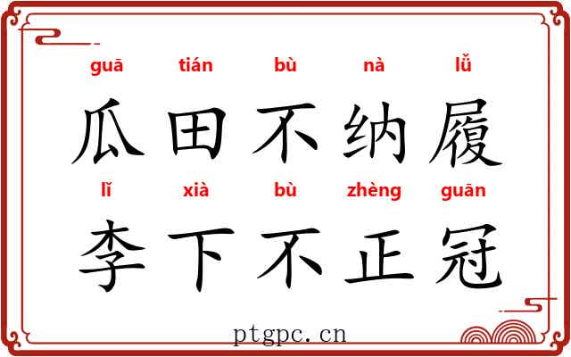 瓜田不纳履，李下不正冠