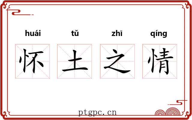 怀土之情