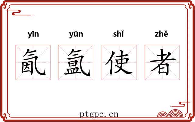 氤氲使者
