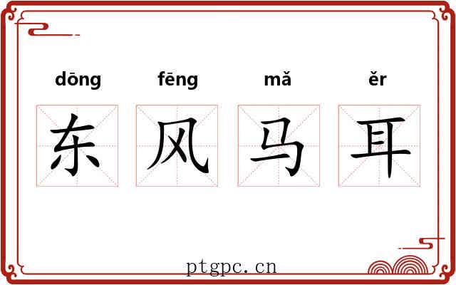 东风马耳