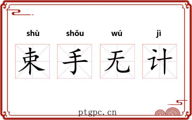 束手无计
