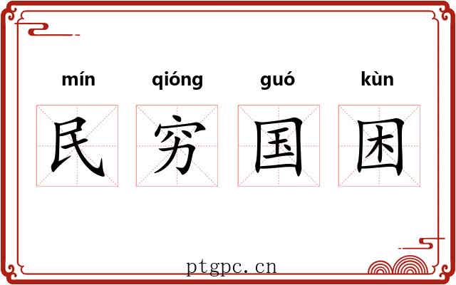 民穷国困