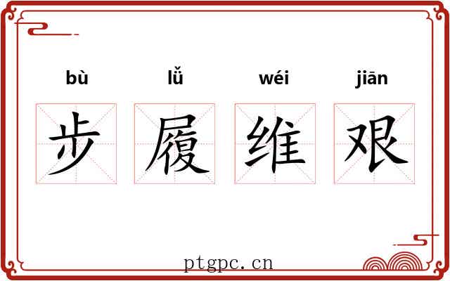 步履维艰