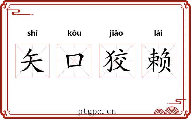 矢口狡赖
