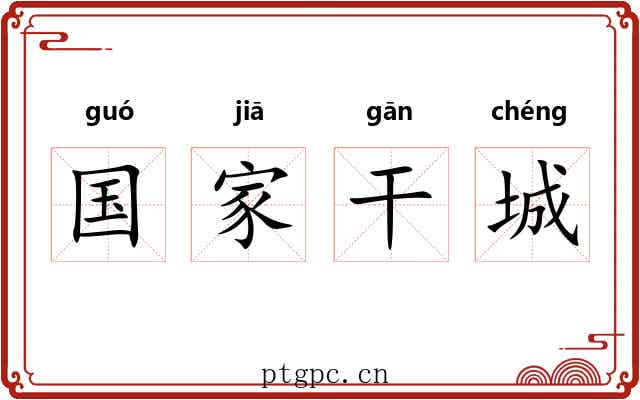 国家干城
