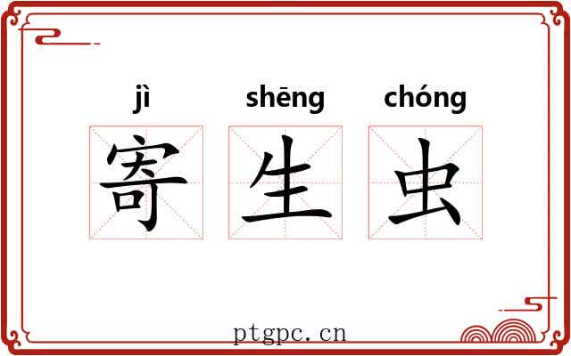寄生虫