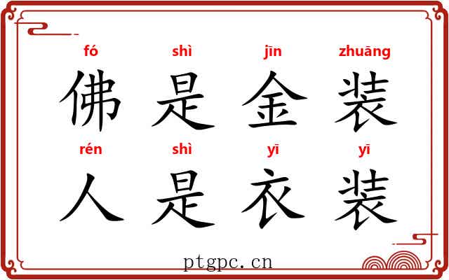 佛是金装，人是衣装