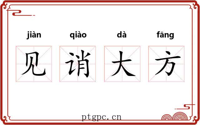 见诮大方