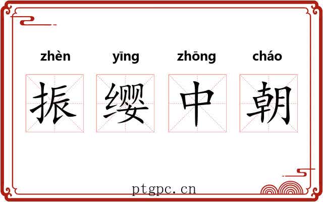 振缨中朝