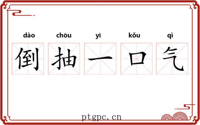 倒抽一口气