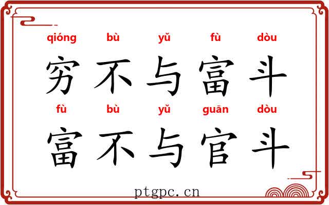 穷不与富斗，富不与官斗