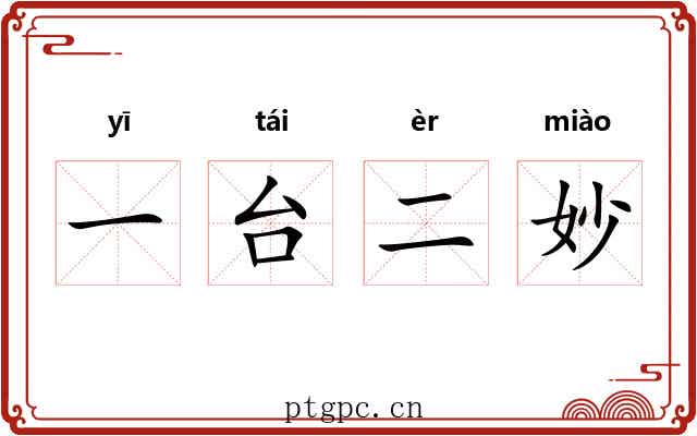 一台二妙