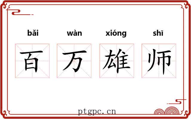 百万雄师