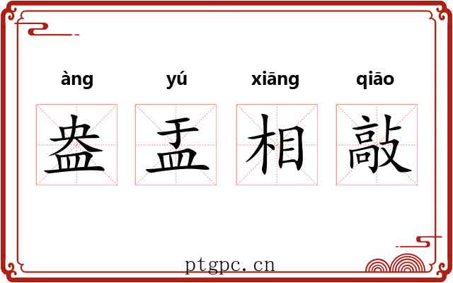 盎盂相敲