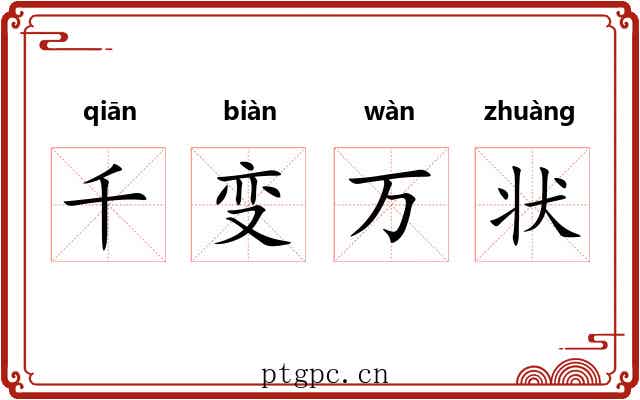 千变万状