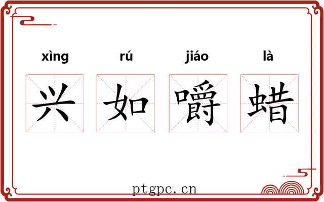 兴如嚼蜡