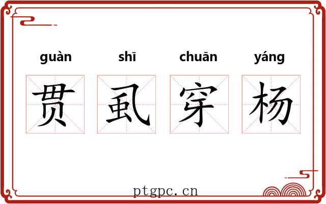 贯虱穿杨