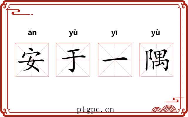 安于一隅