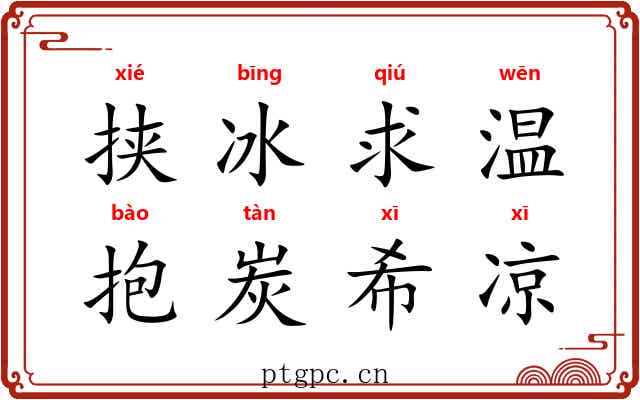 挟冰求温，抱炭希凉