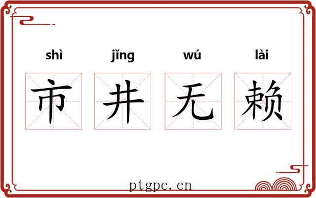 市井无赖