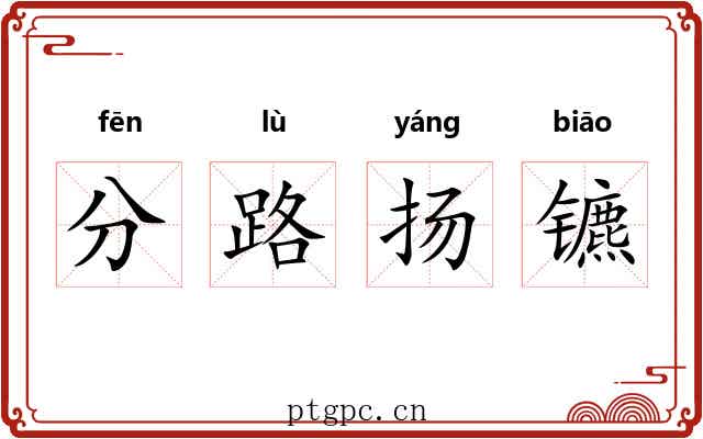 分路扬镳