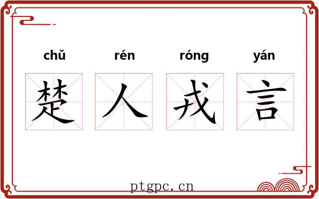 楚人戎言