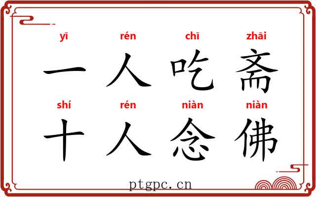 一人吃斋，十人念佛