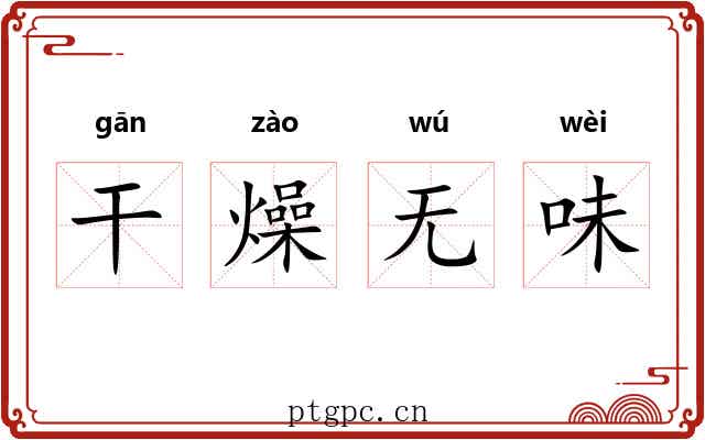 干燥无味