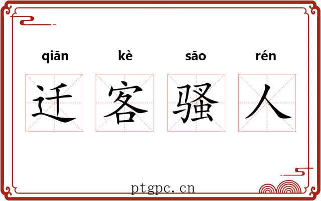 迁客骚人