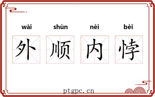 外顺内悖