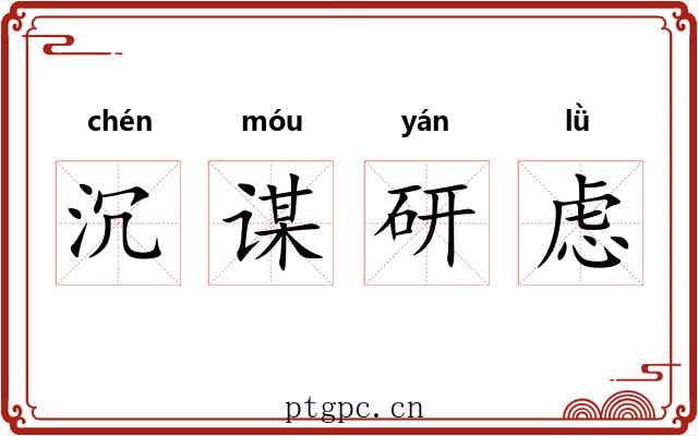 沉谋研虑