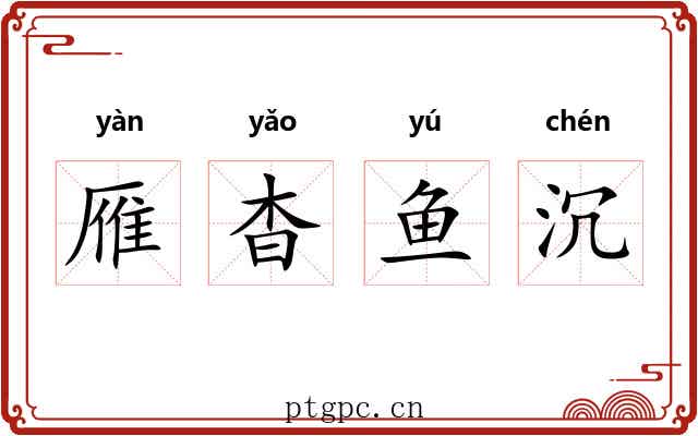雁杳鱼沉
