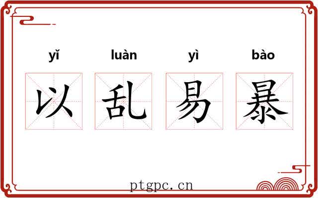 以乱易暴