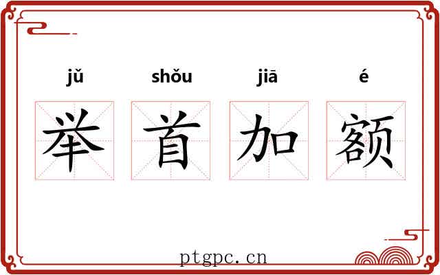 举首加额