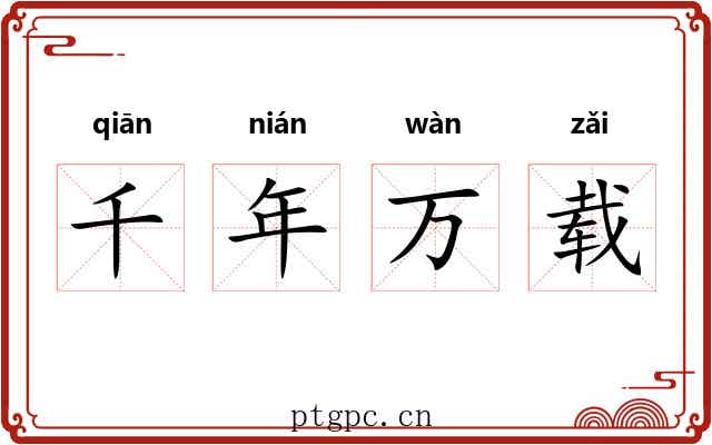 千年万载