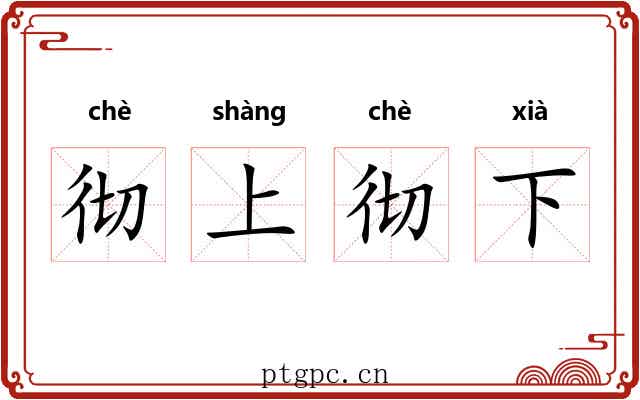 彻上彻下