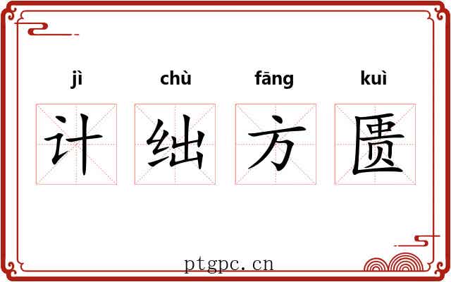计绌方匮