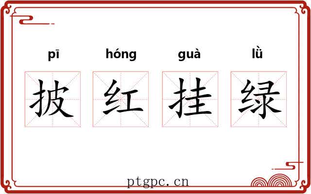 披红挂绿
